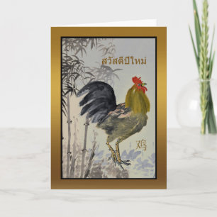 Cartes Pour Fêtes Annuelles Sawadee Pee Mai, Nouvel An du Coq, thaï