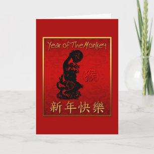 Cartes Pour Fêtes Annuelles Singe chanceux avec année chinoise 2016 de symbole