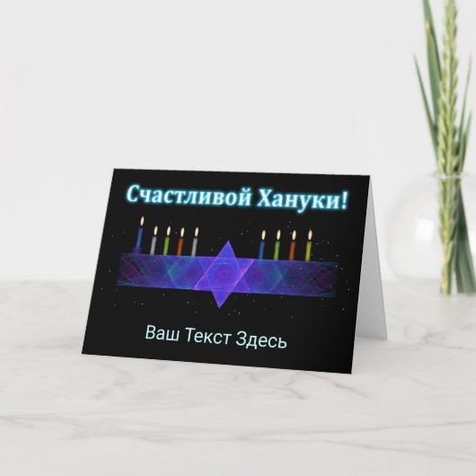Cartes Pour Fêtes Annuelles Star Bar Menorah - Russe (Devant)