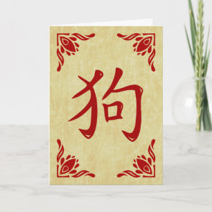 Cartes Pour Fêtes Annuelles Symbole Chien Chinois Cadre florissant