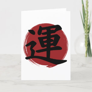 Cartes Pour Fêtes Annuelles Symbole Kanji de chance Calligraphie japonaise