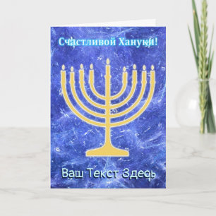 Cartes Pour Fêtes Annuelles Tempête de neige Menorah - Russe de Hanoukka
