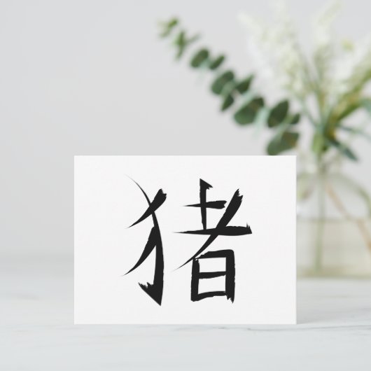 Cartes Pour Fêtes Annuelles traits d'encre chinois de caractères de porc (Debout devant)