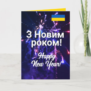 Cartes Pour Fêtes Annuelles Ukraine Bonne année   Н о в о р і ч  de  de  de  d