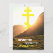 Cartes Pour Fêtes Annuelles Ukraine Christ ressuscité Envoyer par texto (Devant)