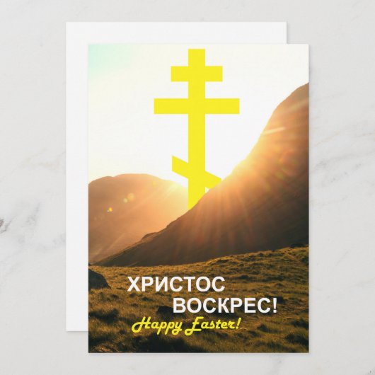 Cartes Pour Fêtes Annuelles Ukraine Christ ressuscité Envoyer par texto (Devant / Derrière)