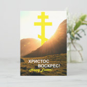 Cartes Pour Fêtes Annuelles Ukraine Christ ressuscité Envoyer par texto (Debout devant)