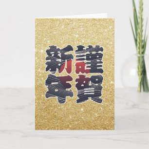 Cartes Pour Fêtes Annuelles Vacances japonaises de 謹賀新年 de parties
