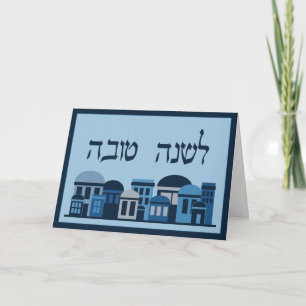 Cartes Pour Fêtes Annuelles Vœux de L'shanah Tovah pour Rosh Hashanah