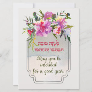 Cartes Pour Fêtes Annuelles Vœux hébreux de Roch Hachana Shana Tovah