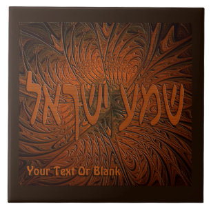 Carved Wood Shema Yisrael Tegeltje