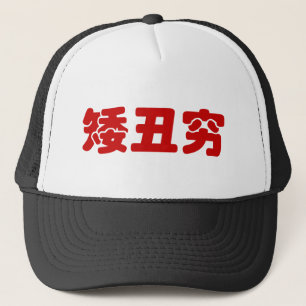 Casquette 矮 courte, laid et pauvre 丑 chinois Hanzi MEME
