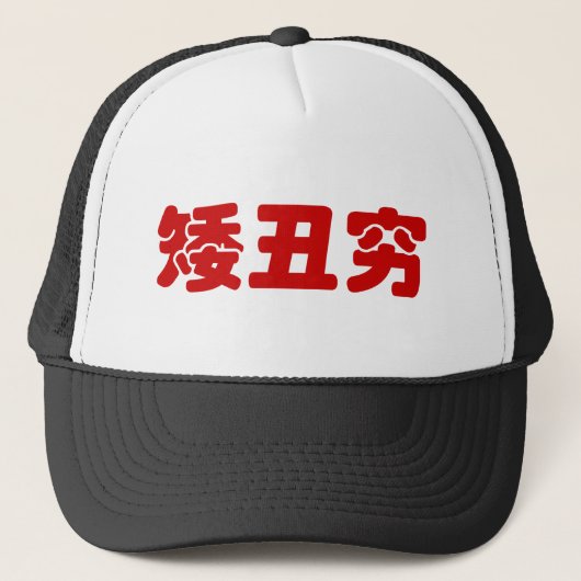 Casquette 矮 courte, laid et pauvre 丑 chinois Hanzi MEME (Devant)