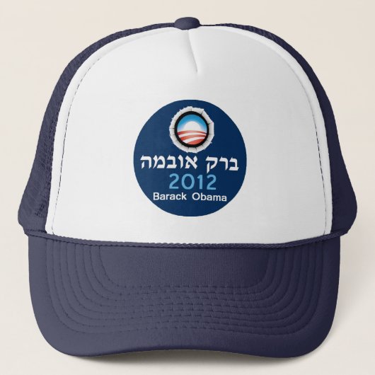 Casquette 2012 d'hébreu d'Obama (Devant)