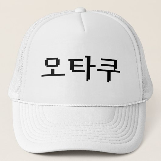 Casquette 8 bits coréen OTAKU 오 타 쿠 Hangul (Devant)