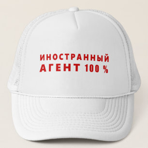 Casquette Agent étranger, и о н с н т р а н  de  du  du  du 