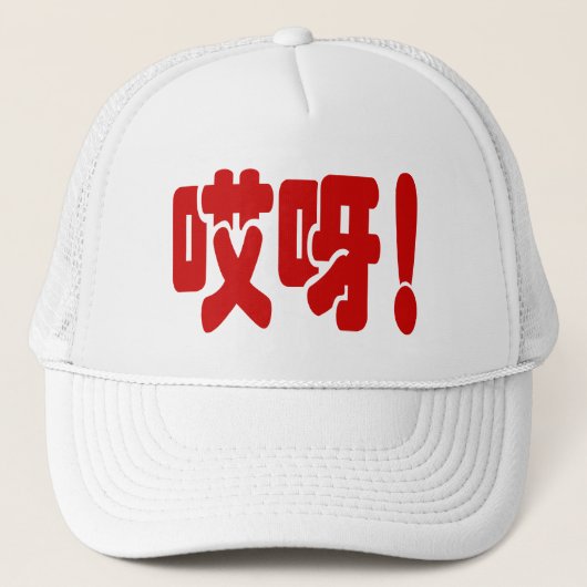 Casquette Aiya ! 哎 呀 ! Oh mon Dieu ! Hanzi Chinois (Devant)