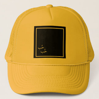 CASQUETTE AMOUR EN ARABE