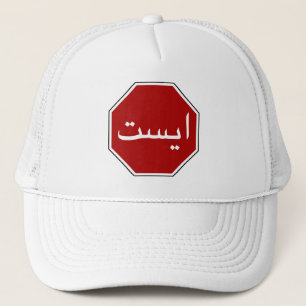 Casquette Arabic Iranian Stop Traffic Sign