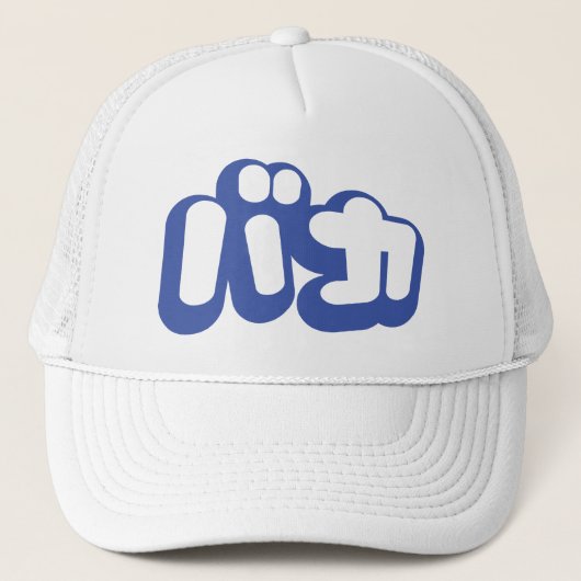 Casquette BAKA カ ~ Fool en japonais Katakana (Devant)