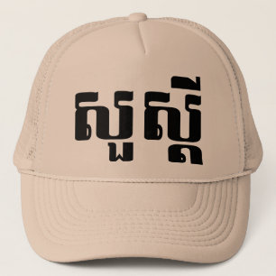 Casquette Bonjour / Sua'dei en Khmer / Script cambodgien