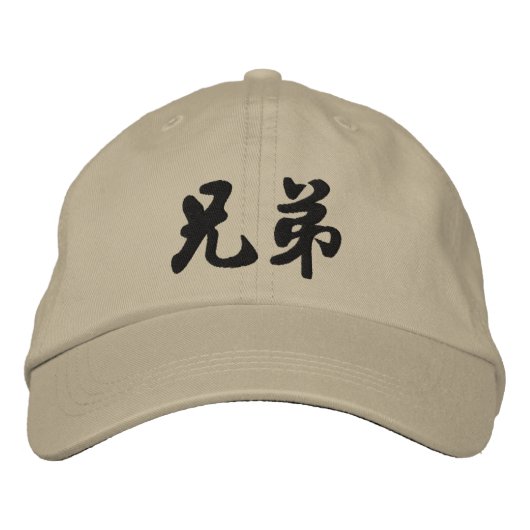 Casquette Brodée Broderie de calligraphie chinoise Brother (H) D2 (Devant)