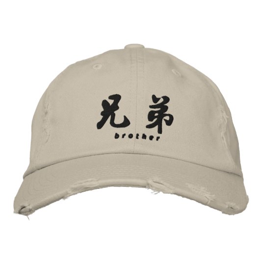 Casquette Brodée Brother (H) Chine Calligraphie Conception de brode (Devant)
