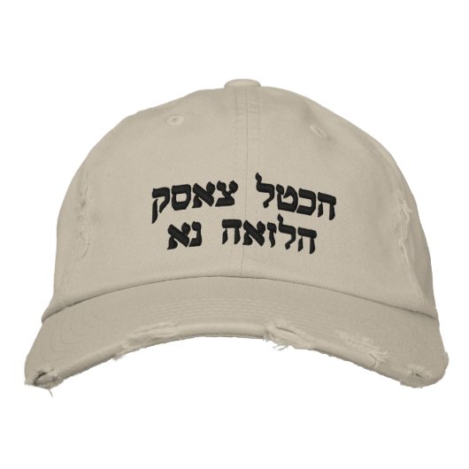 CASQUETTE BRODÉE COMME UN AAGNE ÉCRIT EN HÉBREU (Devant)