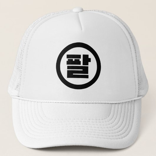 Casquette Chine coréenne numéro 8 huit 팔 (Devant)