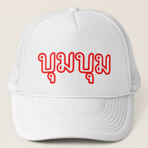 Casquette ☆ de manuscrit de langue thaïlandaise de ☆ de