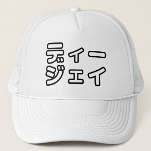 Casquette DJ 日 Japonais 本 の ヒ プ プ ホ ー   ジ 