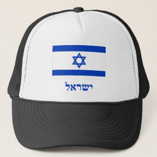 Casquette Drapeau de l'Israël avec le nom dans l'hébreu