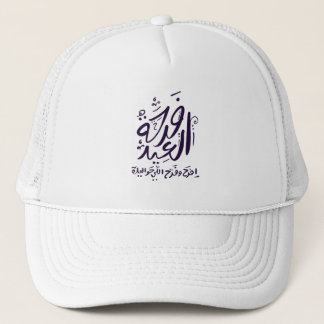 Casquette eid mubarak casquette/casquette/arabe écrit en ara