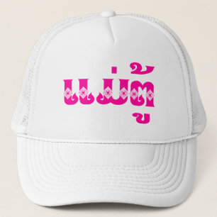 Casquette Grand-mère lao - ແ ມ່ ຕູ້ / Mae Tu - Laotien / Lao