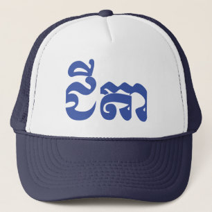 Casquette Grand-père Khmer - Chitea / ជី តា - Cambodgien