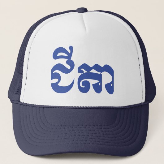 Casquette Grand-père Khmer - Chitea / ជី តា - Cambodgien (Devant)