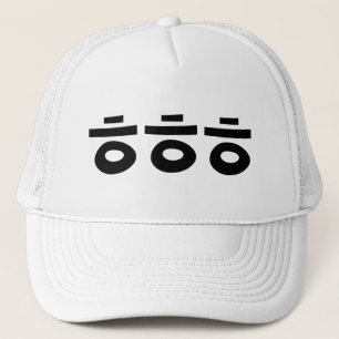 Casquette HEHEHEHE ㅎ ㅎ ㅎ Coréen Slang