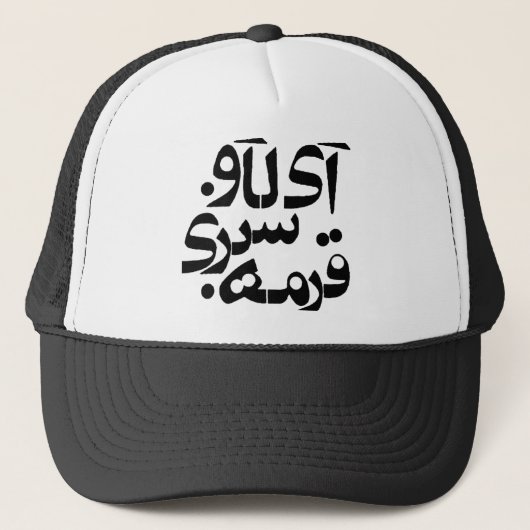 Casquette J'aime Ghormeh Sabzi dans l'écriture persane (Devant)