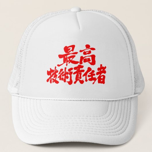 Casquette [Kanji] Directeur technique (Devant)
