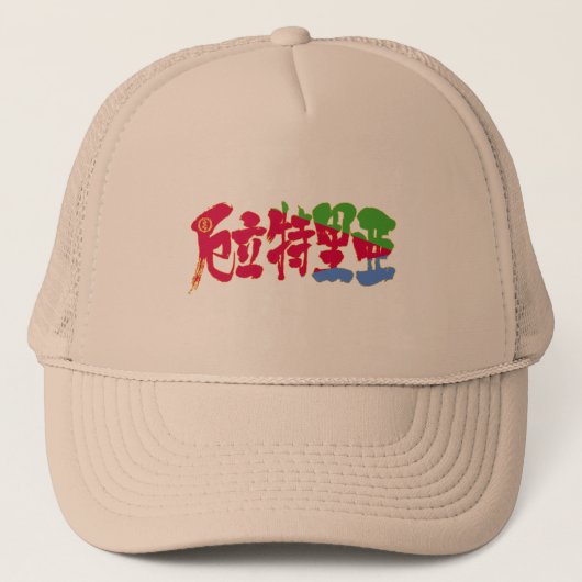 Casquette [Kanji] Érythrée (Devant)