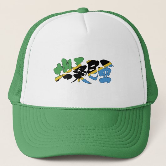Casquette [Kanji] Tanzanie (Devant)
