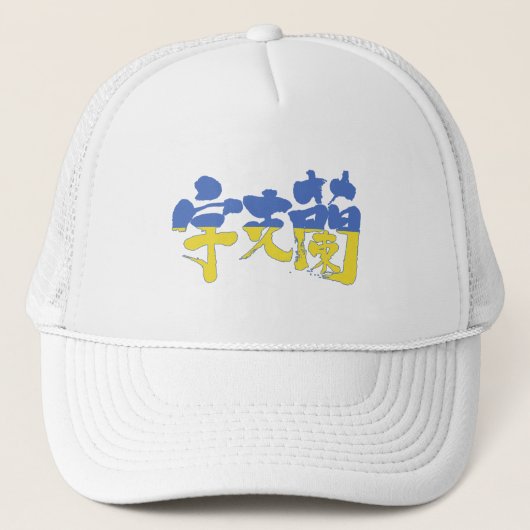 Casquette [Kanji] Ukraine (Devant)