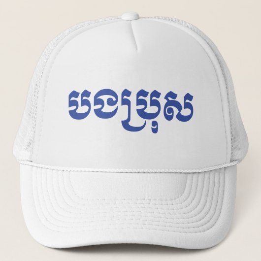 Casquette Khmer Brother - Bong Bro / ប ង ប្ រុ ស - Cambodgie (Devant)