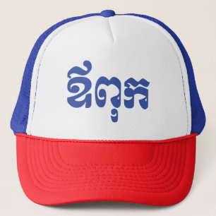 Casquette Khmer Papa - Aupouk / ឪពុក - Langue cambodgienne
