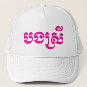 Casquette Khmer Sister - Bong Srei / ប ង ស្ រី - Cambodgien