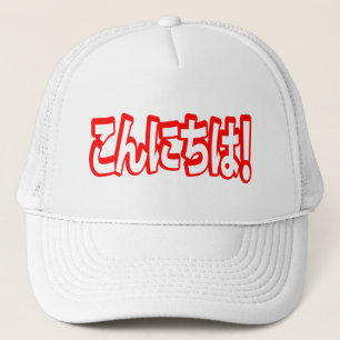 Casquette Konnichiwa ! Japonais Bonjour ! こ ん に ち は Nihongo