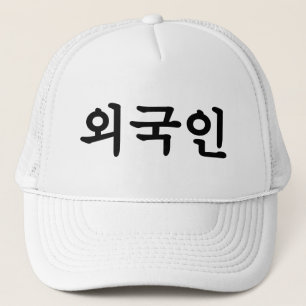 Casquette Langue du Hangeul de Coréen du 외국인   d'Oegugin