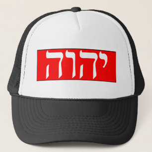 Casquette Le Nom De Dieu En Hébreu