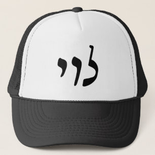 Casquette Levi, Leivy, Levy - Hebrew Rashi Script