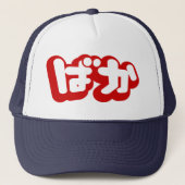 Casquette L'imbécile de ~ de ばか de BAKA dans des Hiragana (Devant)